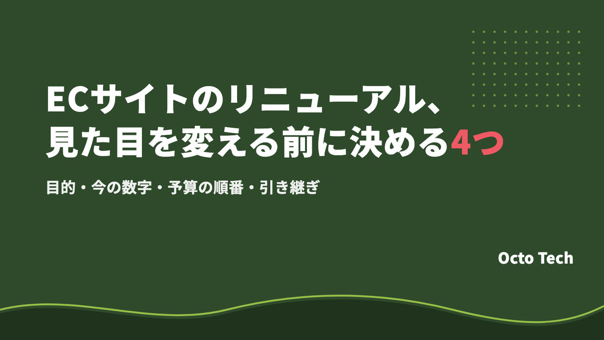 ECサイトのリニューアルで失敗しないために｜見た目を変える前に決める4つ