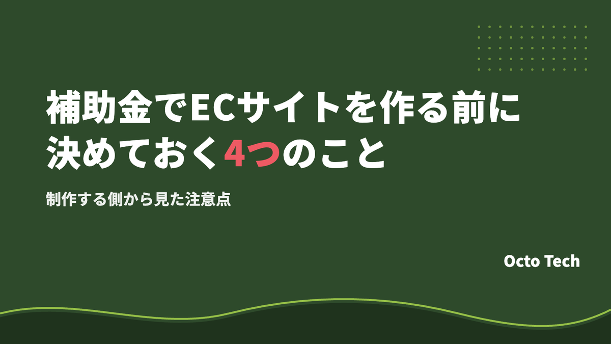 小規模事業者持続化補助金でECサイトを作る前に決めておく4つのこと｜制作する側から見た注意点