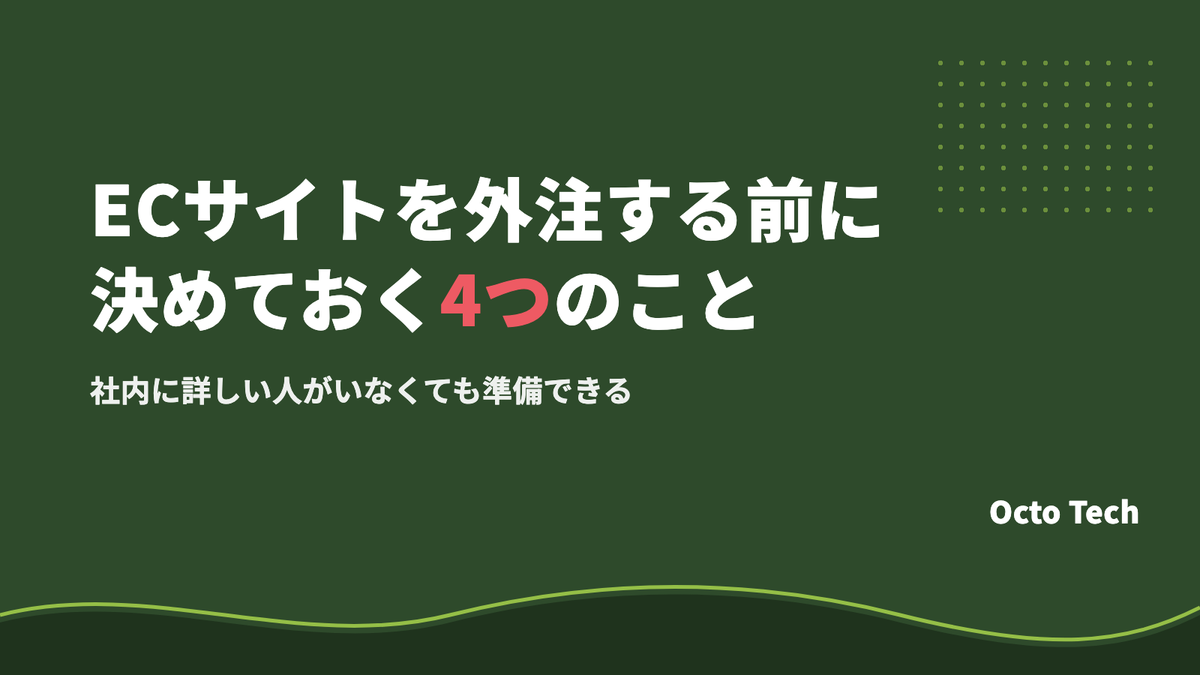 ECサイトを外注する前に決めておく4つのこと｜社内に詳しい人がいなくても準備できる
