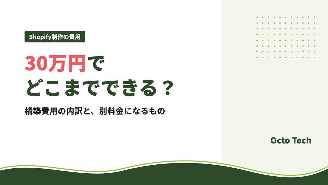 Shopify制作 30万円でどこまでできる？構築費用の内訳と別料金になるもの