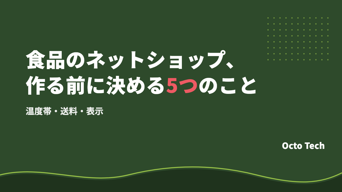 食品のネットショップの始め方｜サイトを作る前に決める5つのこと（温度帯・送料・表示）
