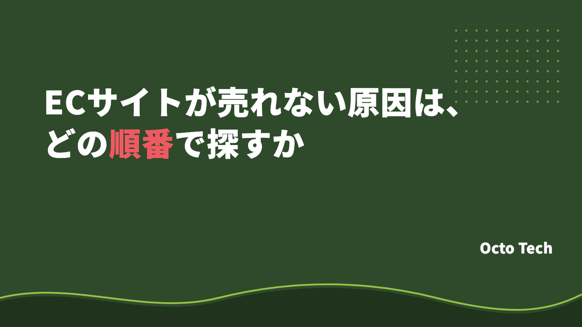 ECサイトが売れない原因は、どの順番で探すか｜Shopifyで売上が立たないときの切り分け方