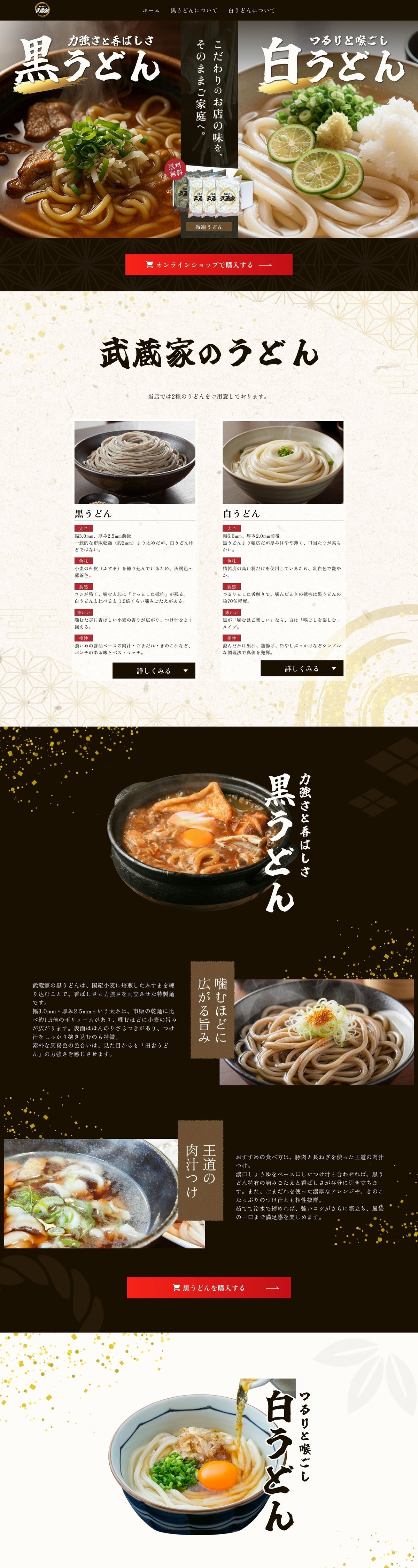 食品EC（LP） 武蔵家 のサイト画面